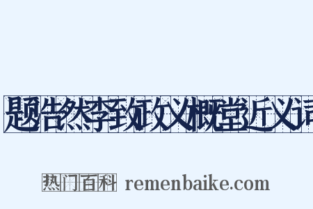 题浩然李致政义概堂近义词是什么意思的图片